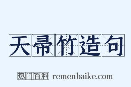 天帚竹造句是什么意思的图片